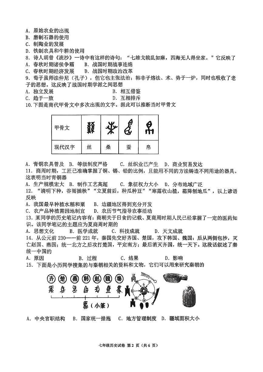 福建省福州教育学院附属中学2025-2026学年七年级第一学期期末考试历史试卷第2页