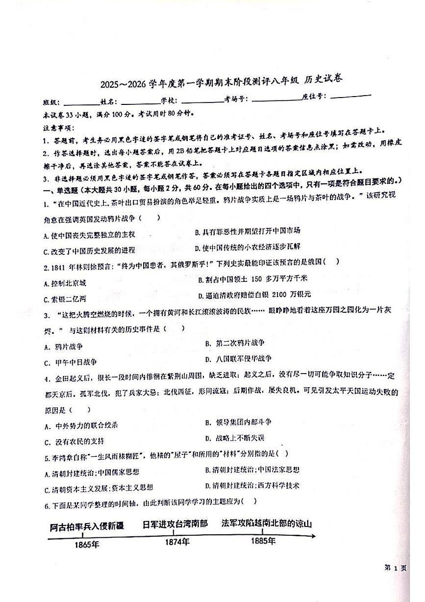 广东雷州市第八中学2025-2026学年度八年级第一学期期末阶段测评历史试题第1页