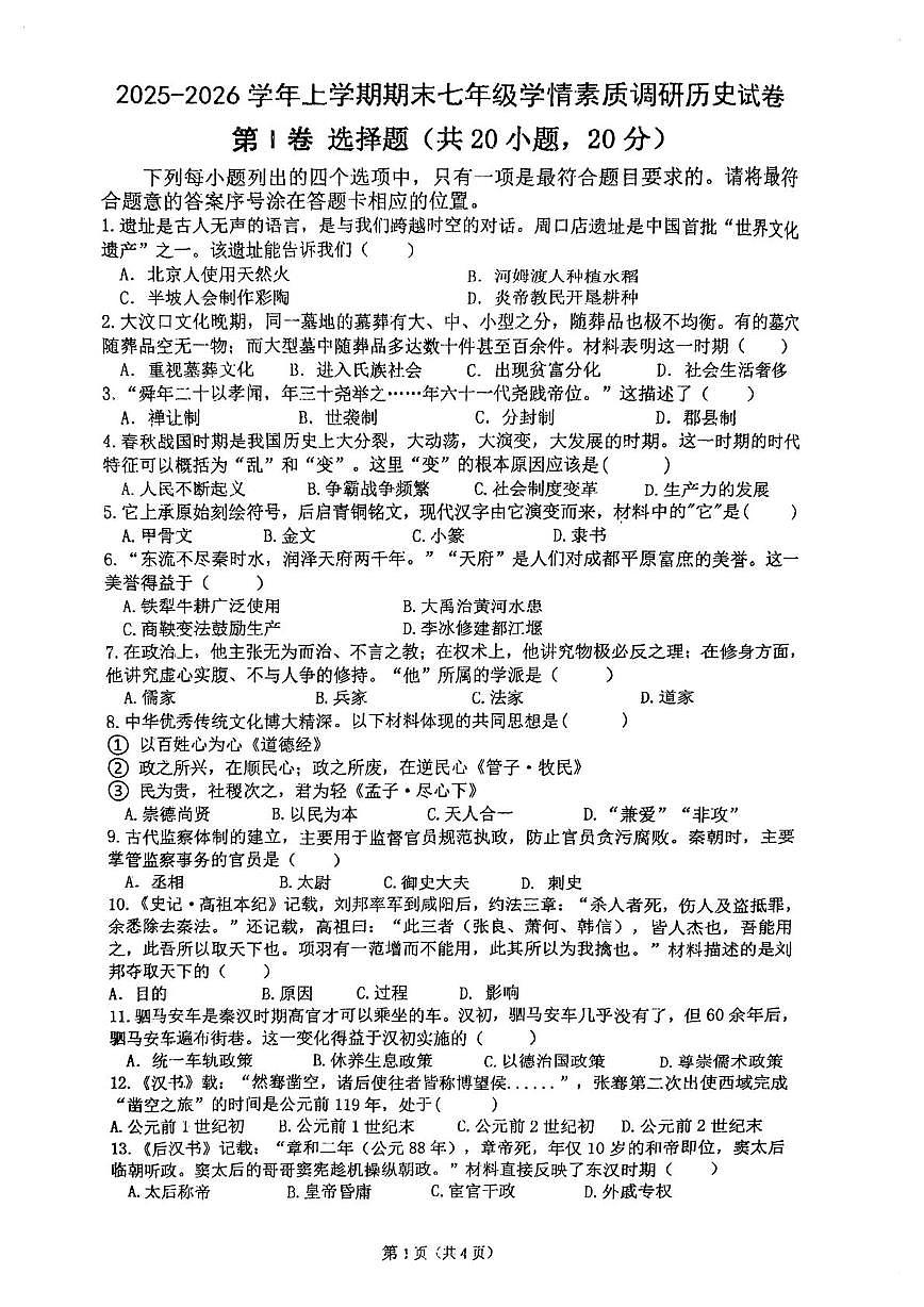 河南漯河市实验中学2025-2026学年七年级上学期期末学情素质调研历史试卷第1页