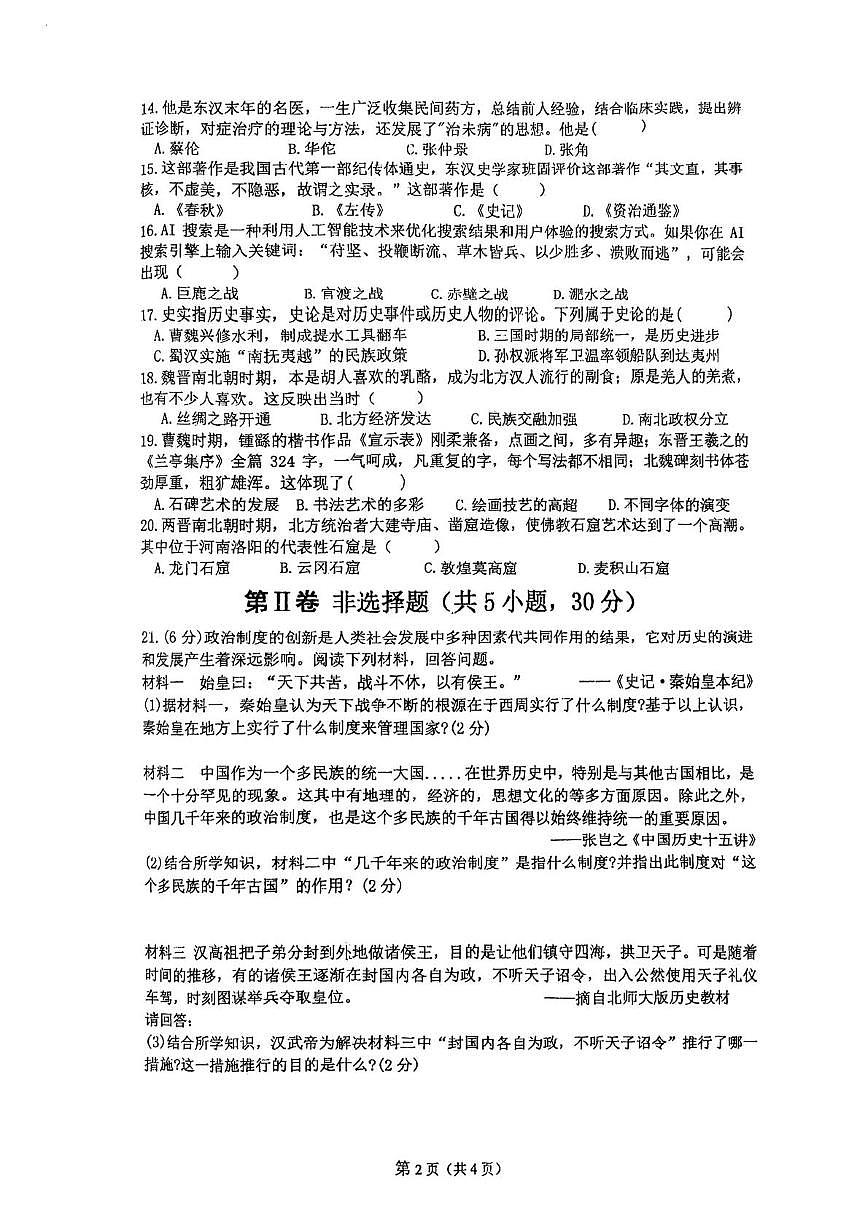 河南漯河市实验中学2025-2026学年七年级上学期期末学情素质调研历史试卷第2页