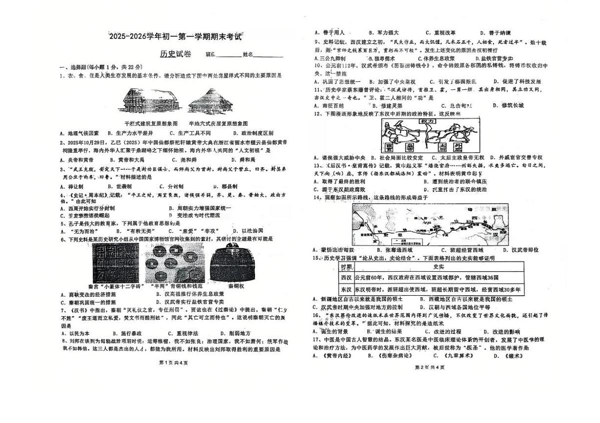 河北邯郸市育华中学2025-2026学年七年级第一学期期末考试历史试题第1页