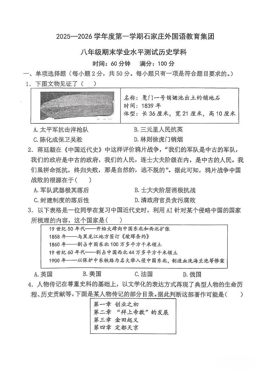 河北省石家庄外国语教育集团2025-2026学年八年级上学期期末历史试题第1页