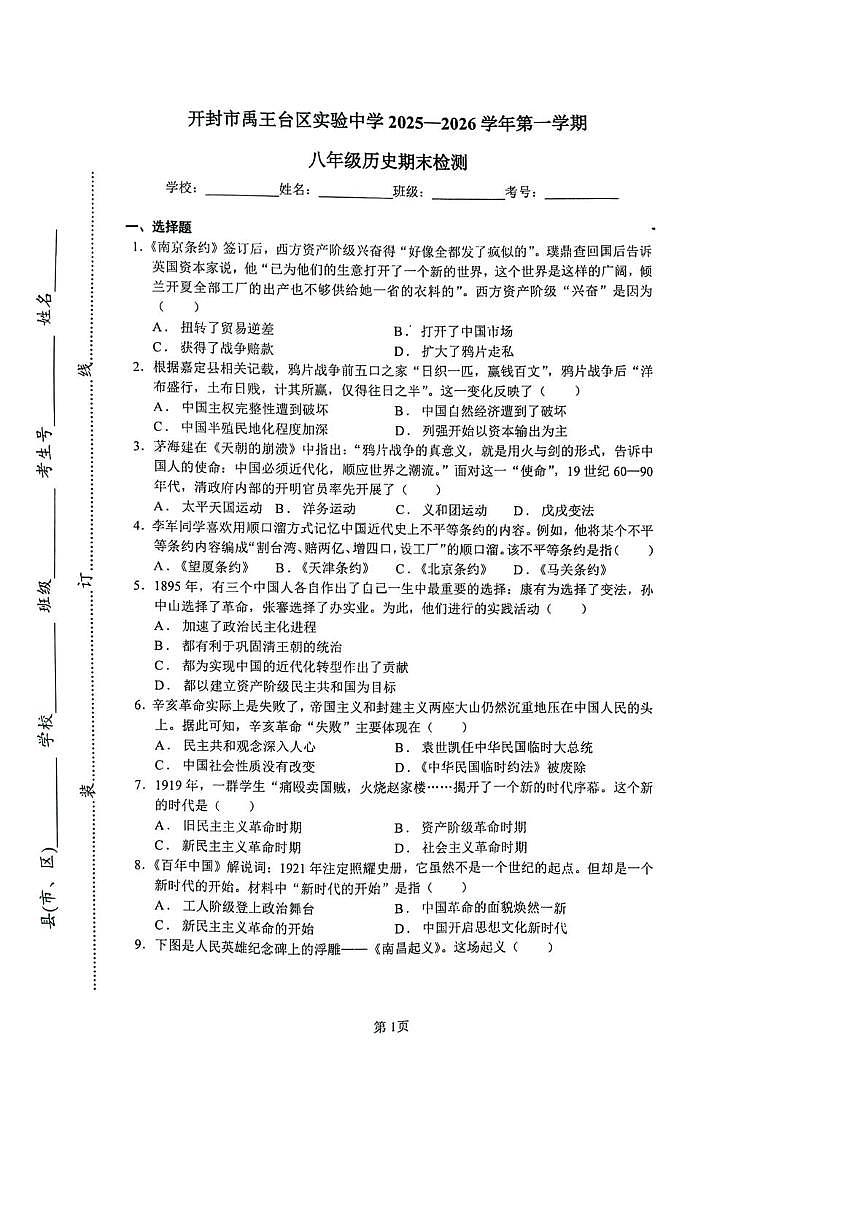 河南省开封市禹王台实验中学2025-2026学年八年级上学期1月期末历史试题第1页