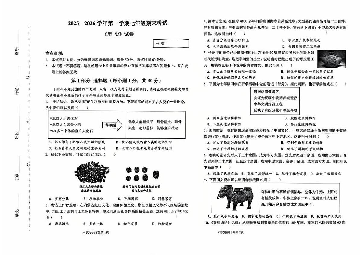 河南师范大学附属中学等校2025-2026学年七年级第一学期期末考试历史试题第1页