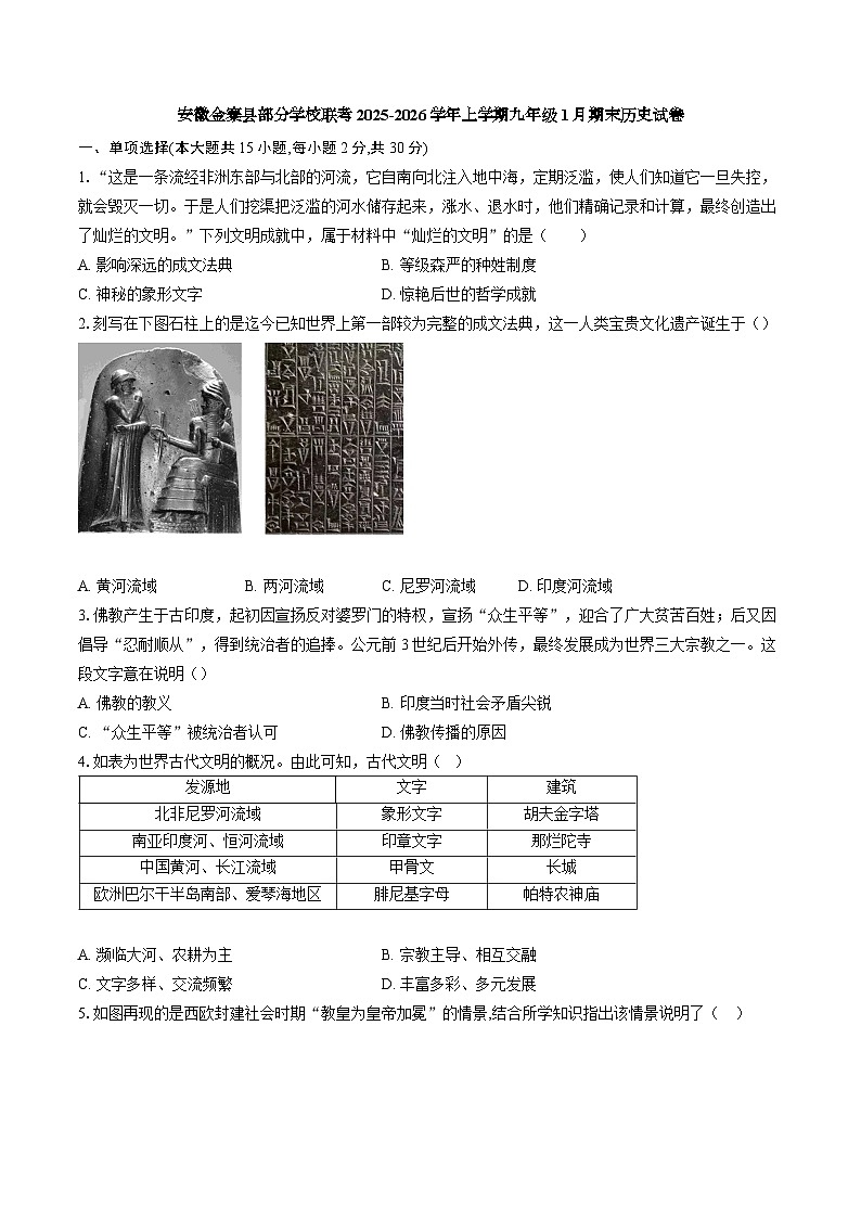 【9历期末】安徽省六安市金寨县部分学校2025-2026学年九年级上学期1月期末历史试题第1页