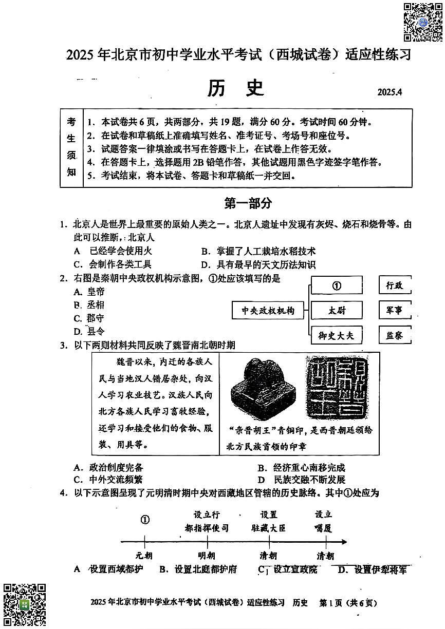 2025北京西城初三上适应性练习历史   有答案第1页