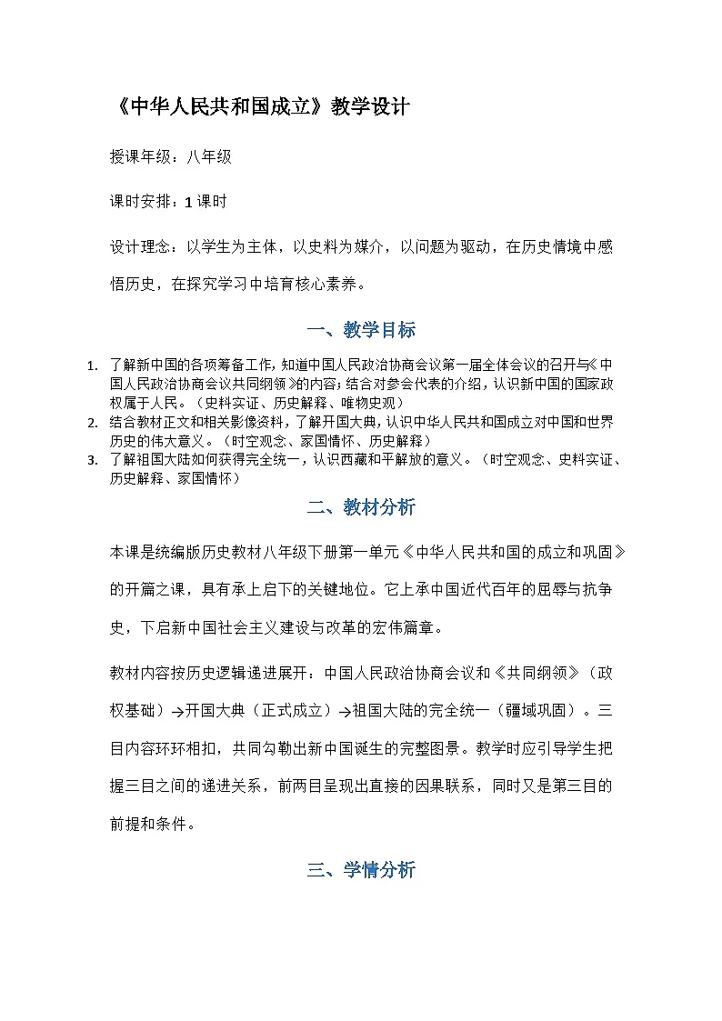 部编人教版初中历史八年级下册《中华人民共和国成立》教学设计第1页
