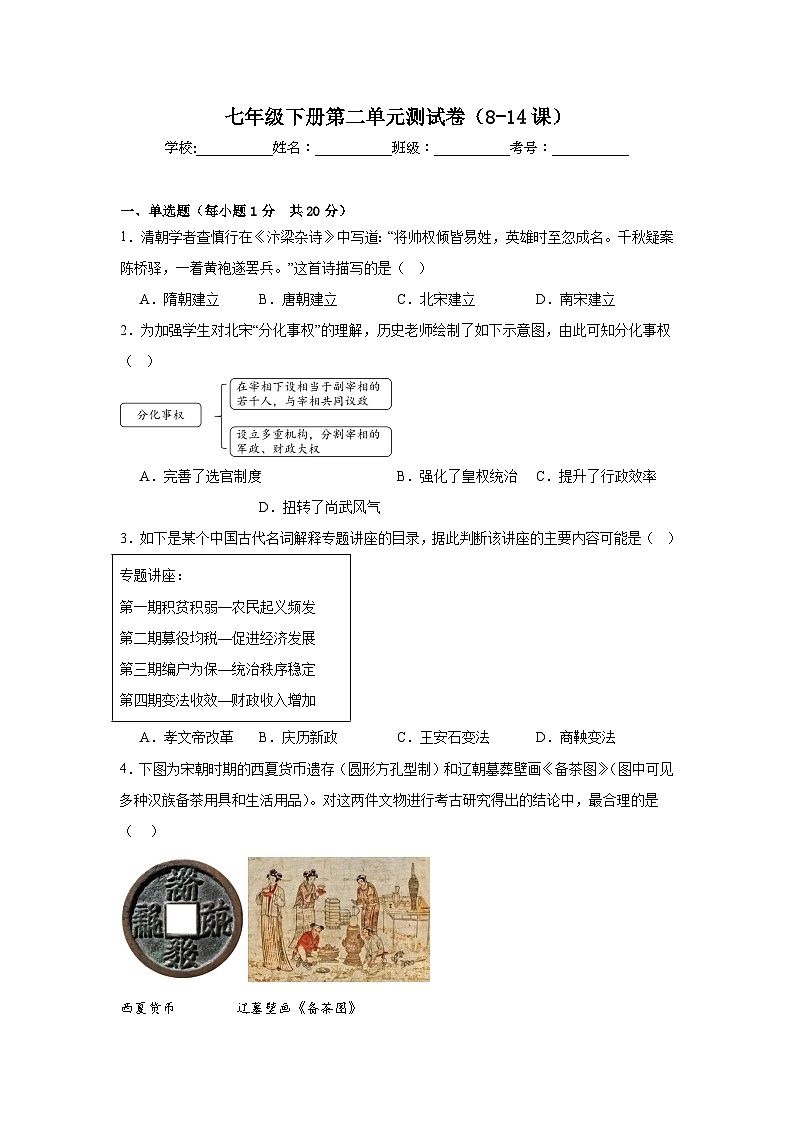 第二单元测试卷（8-14课）（含答案）-人教版初中历史七年级下册第1页
