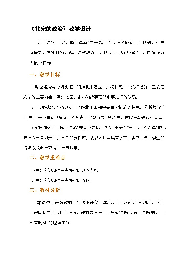 部编人教版初中历史七年级下册《北宋的政治》教学设计第1页
