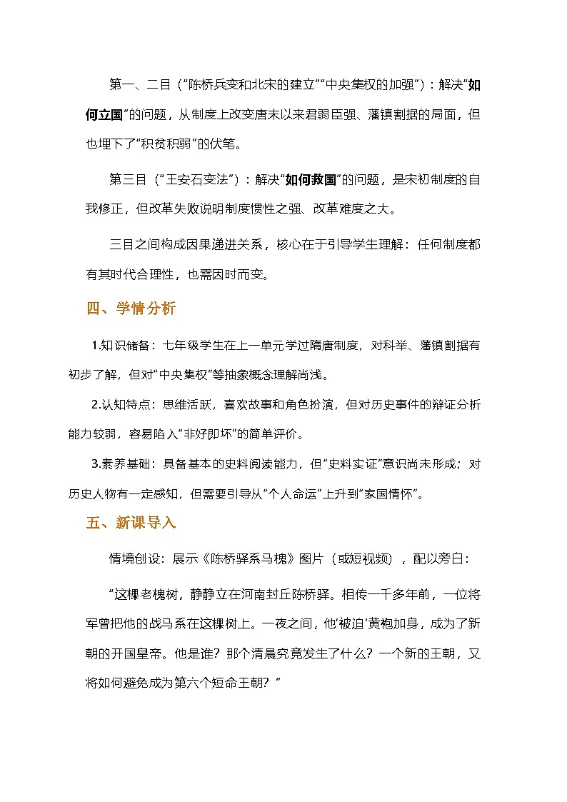 部编人教版初中历史七年级下册《北宋的政治》教学设计第2页