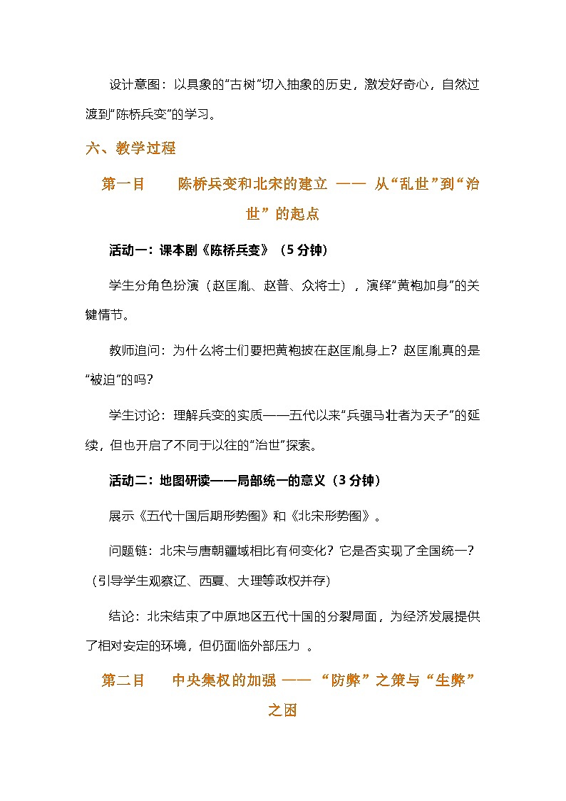 部编人教版初中历史七年级下册《北宋的政治》教学设计第3页