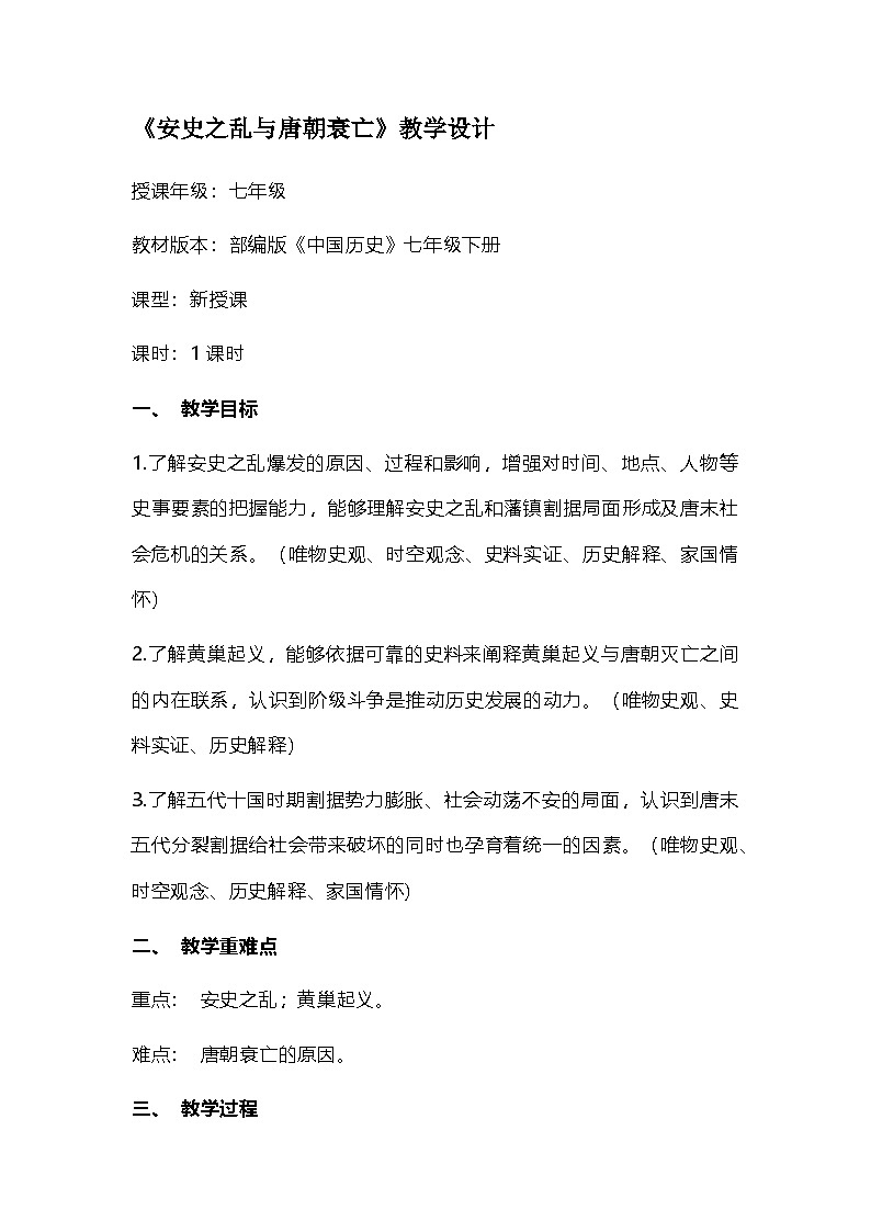 部编版《中国历史》七年级下册《安史之乱与唐朝衰亡》教学设计第1页