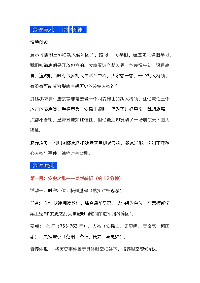 部编版《中国历史》七年级下册《安史之乱与唐朝衰亡》教学设计第2页