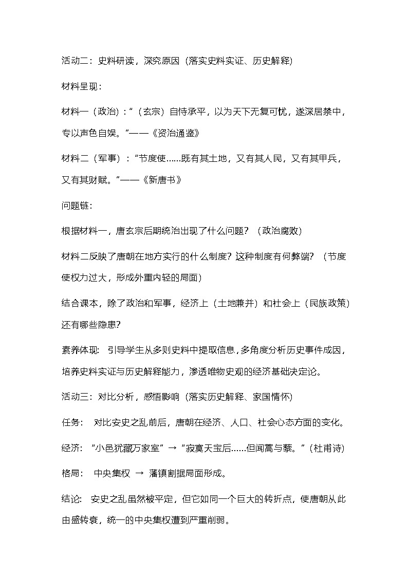 部编版《中国历史》七年级下册《安史之乱与唐朝衰亡》教学设计第3页
