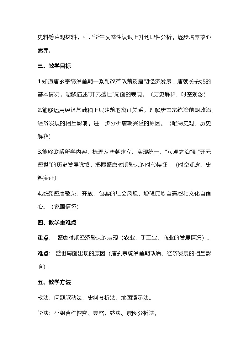 统编版（部编版）中国历史 七年级下册《“开元盛世”》教学设计第2页