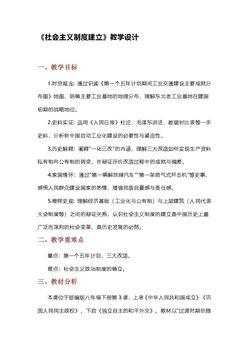 部编人教版初中历史八年级下册3.《社会主义制度建立》教学设计第1页
