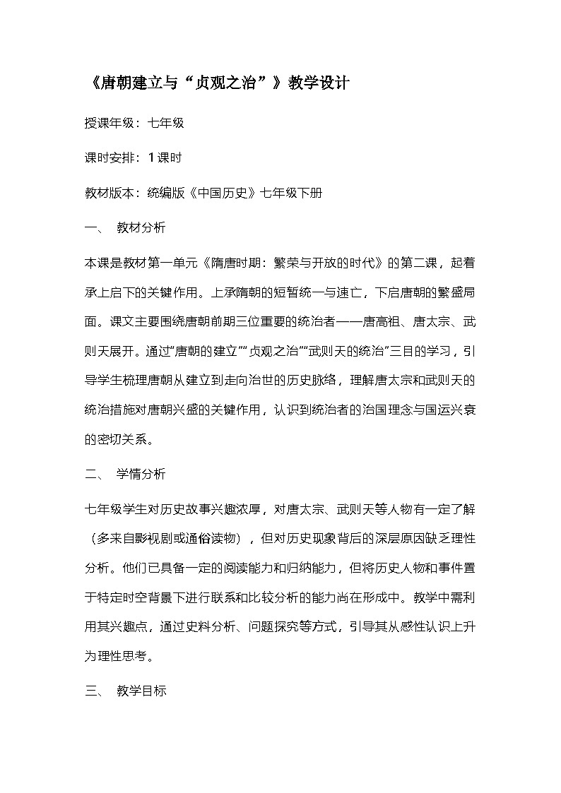 统编版《中国历史》七年级下册2.《唐朝建立与“贞观之治”》教学设计第1页