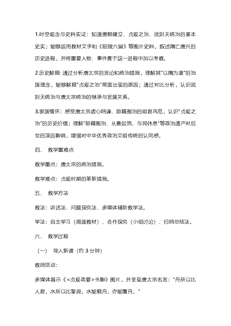 统编版《中国历史》七年级下册2.《唐朝建立与“贞观之治”》教学设计第2页