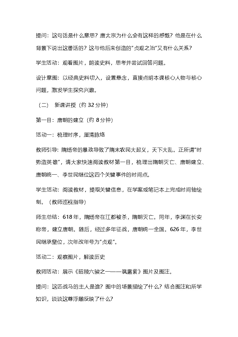 统编版《中国历史》七年级下册2.《唐朝建立与“贞观之治”》教学设计第3页