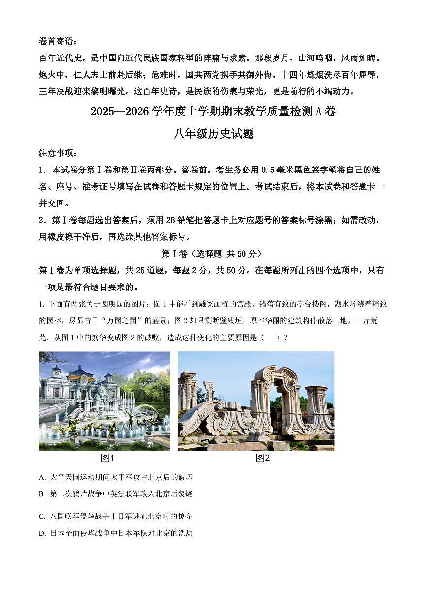 山东省临沂市莒南县2025-2026学年八年级上学期1月期末历史试题（试卷+解析）第1页