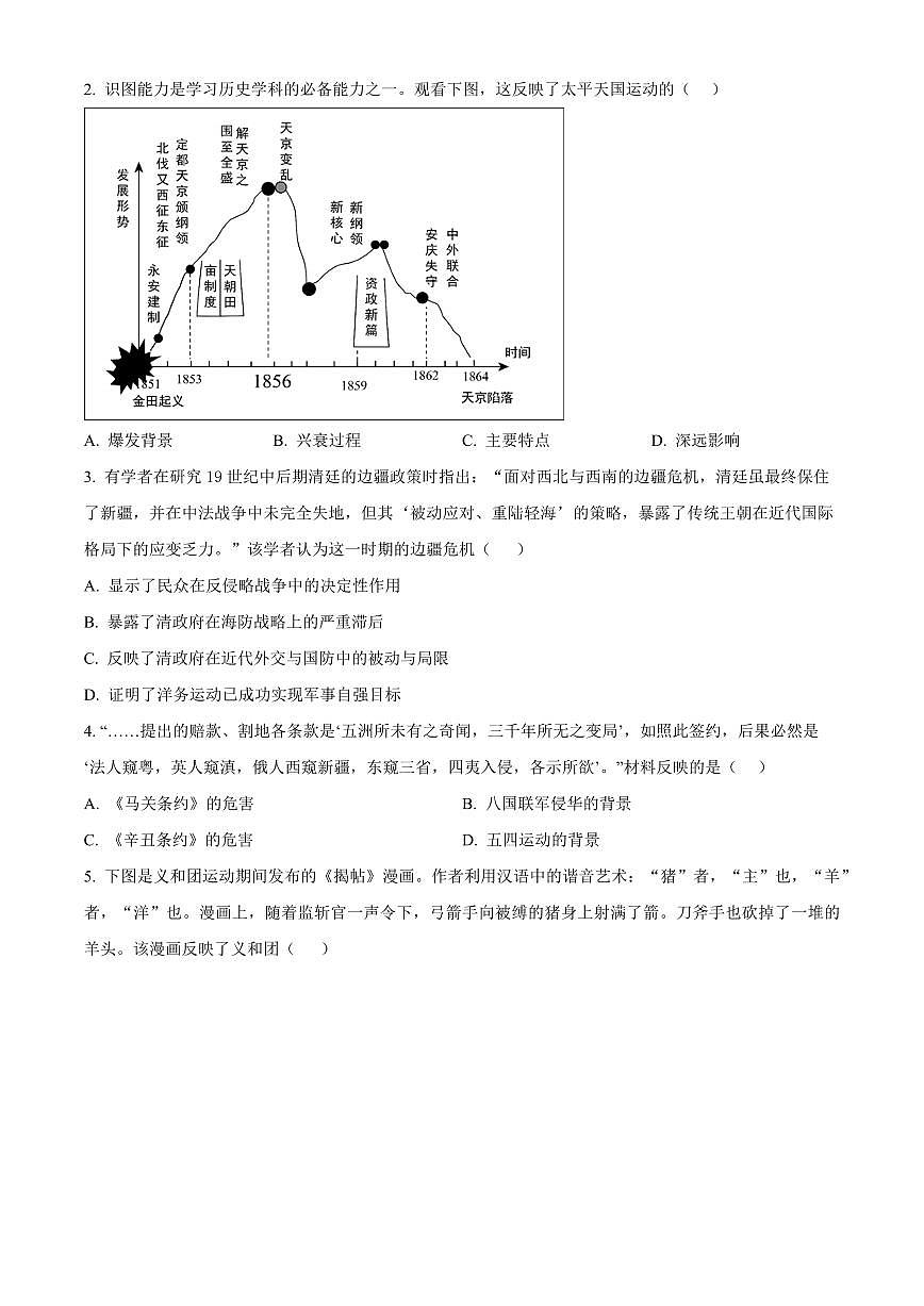 山东省临沂市莒南县2025-2026学年八年级上学期1月期末历史试题（试卷+解析）第2页