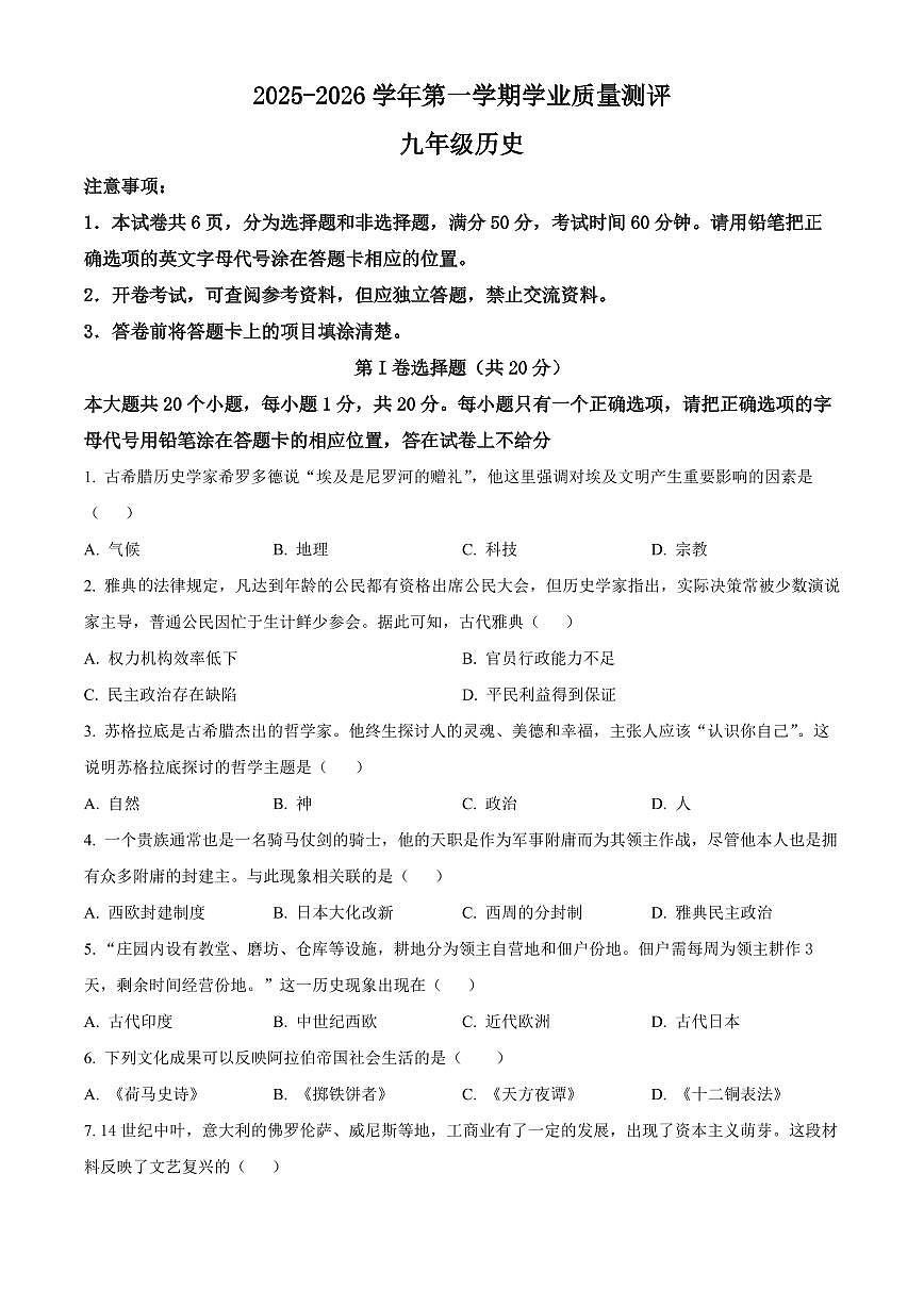 河南省濮阳市2025—2026学年第一学期期末学业质量测评九年级历史试卷（试卷+解析）第1页