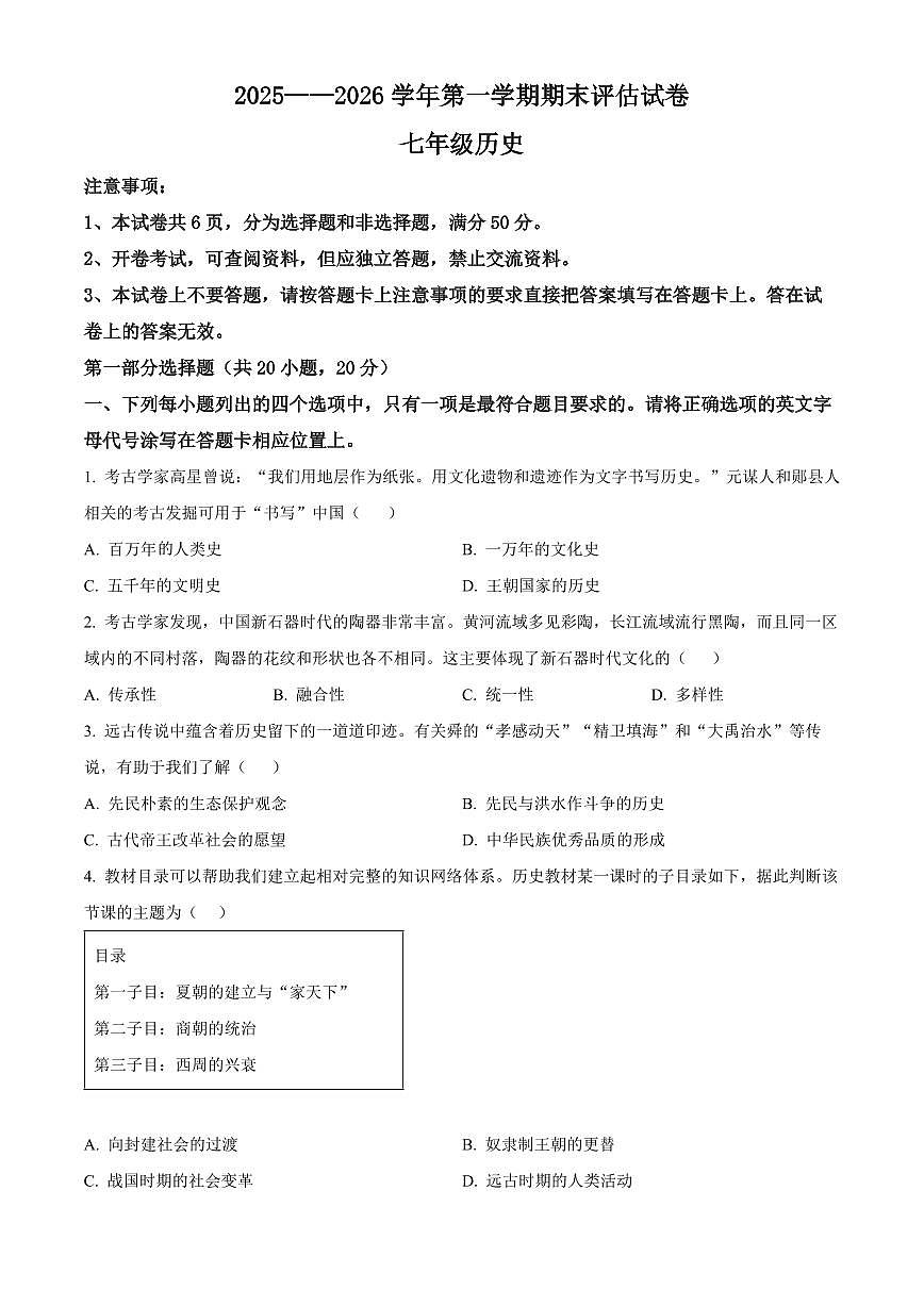 河南平顶山市宝丰县2025-2026学年七年级第一学期期末评估历史试卷（试卷+解析）第1页