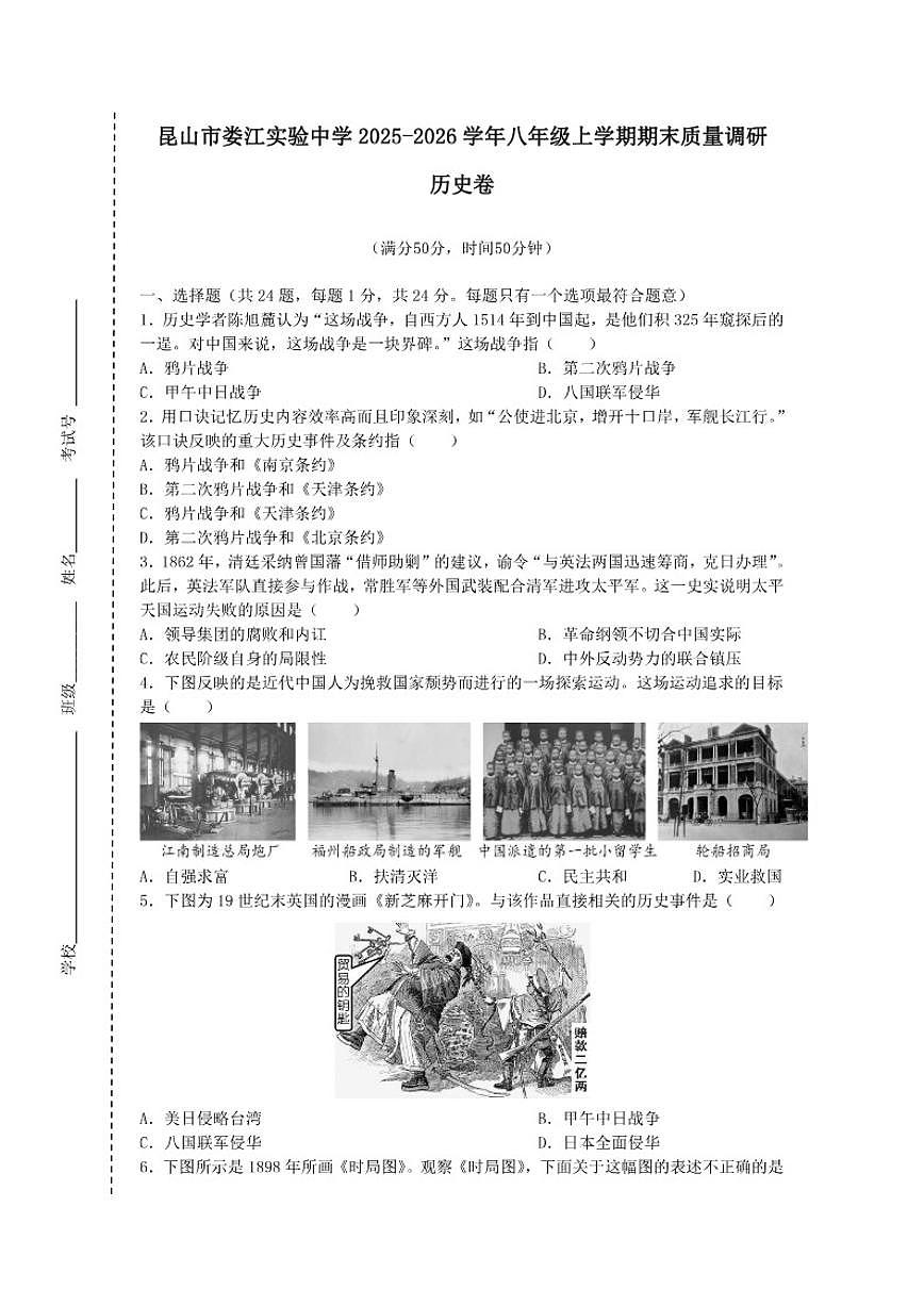 2025-2026学年江苏省苏州市昆山市娄江实验中学八年级上学期期末质量调研历史卷（含答案）第1页