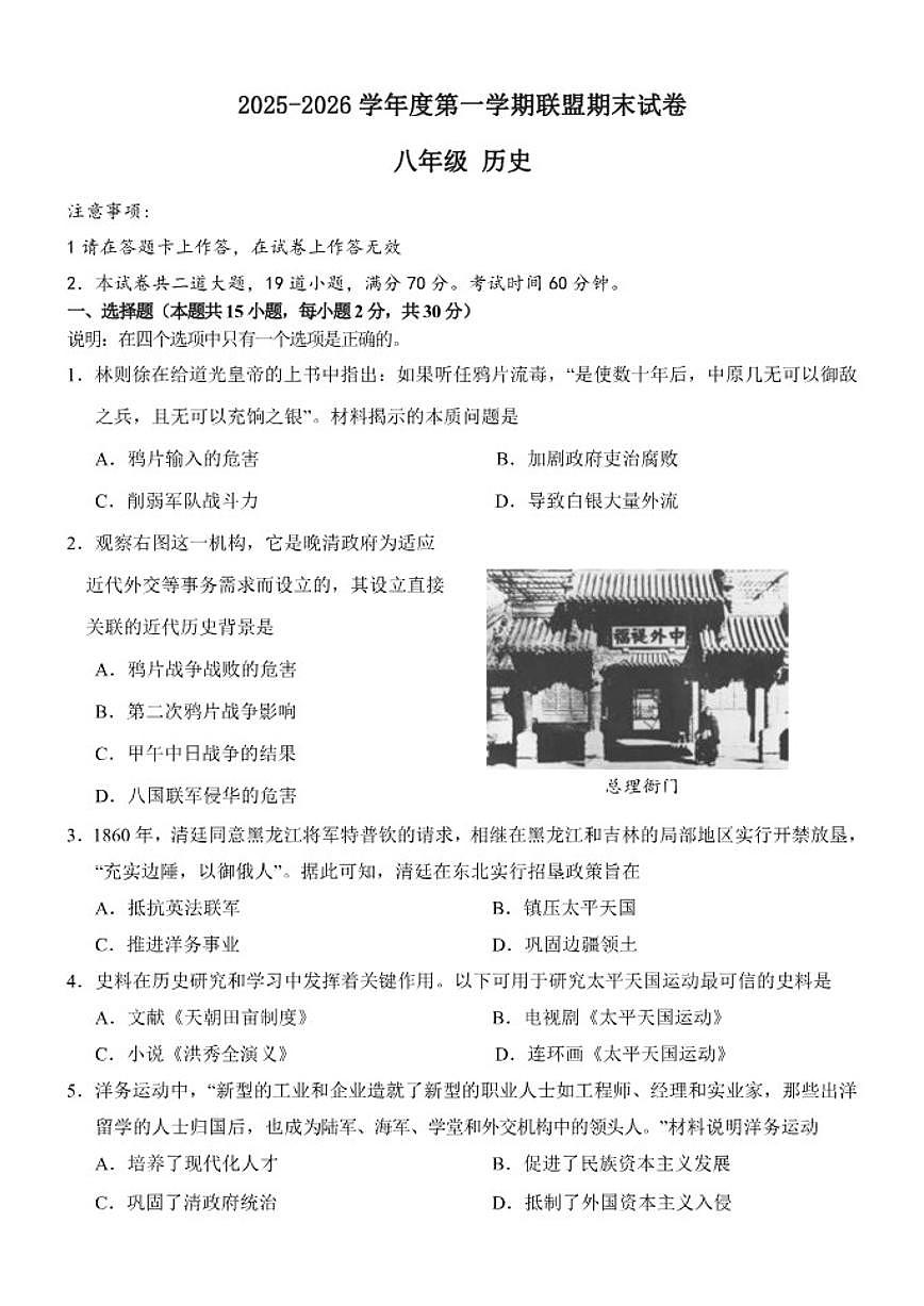 2025-2026学年辽宁省大连市多校联考八年级上学期期末历史试题（含答案）第1页