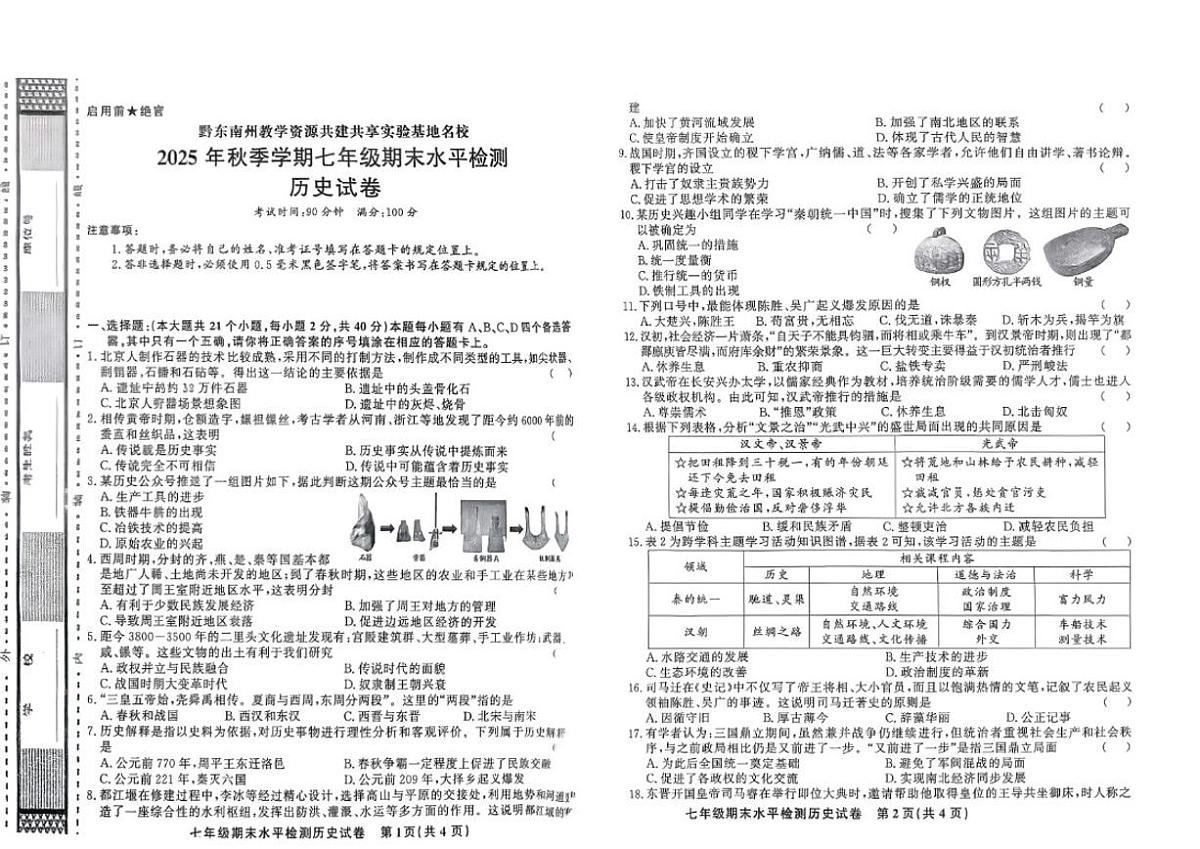 贵州省黔东南州剑河县第四中学2025--2026学年上学期七年级期末水平检测历史试卷（含答案）第1页