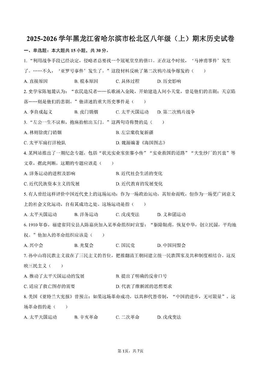 2025-2026学年黑龙江省哈尔滨市松北区八年级（上）期末历史试卷（含答案）第1页