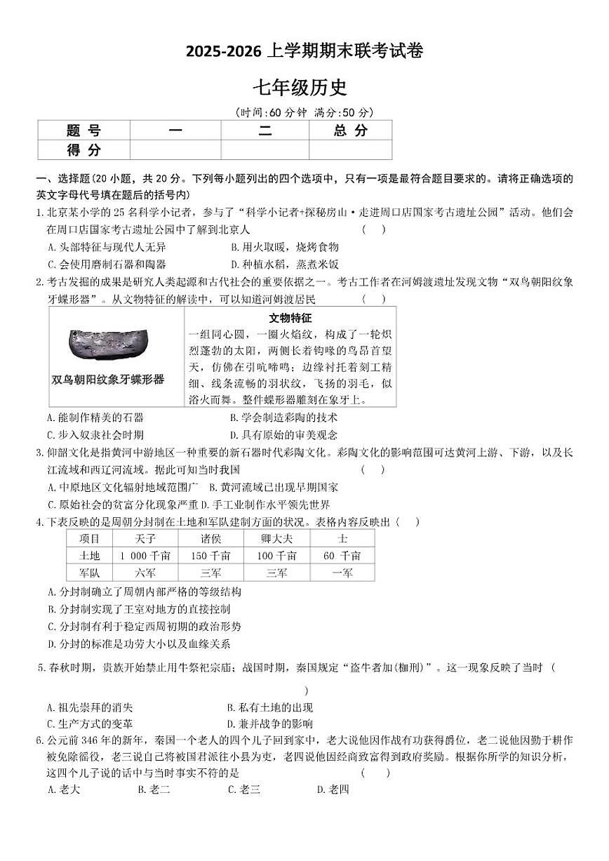 2025-2026上学期河南省平顶山市鲁山县第六教研区期末联考七年级历史试卷（含答案）第1页