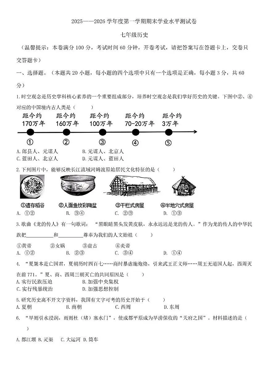 2025-2026学年海南省五指山市七年级上学期1月期末历史试卷（含答案）第1页