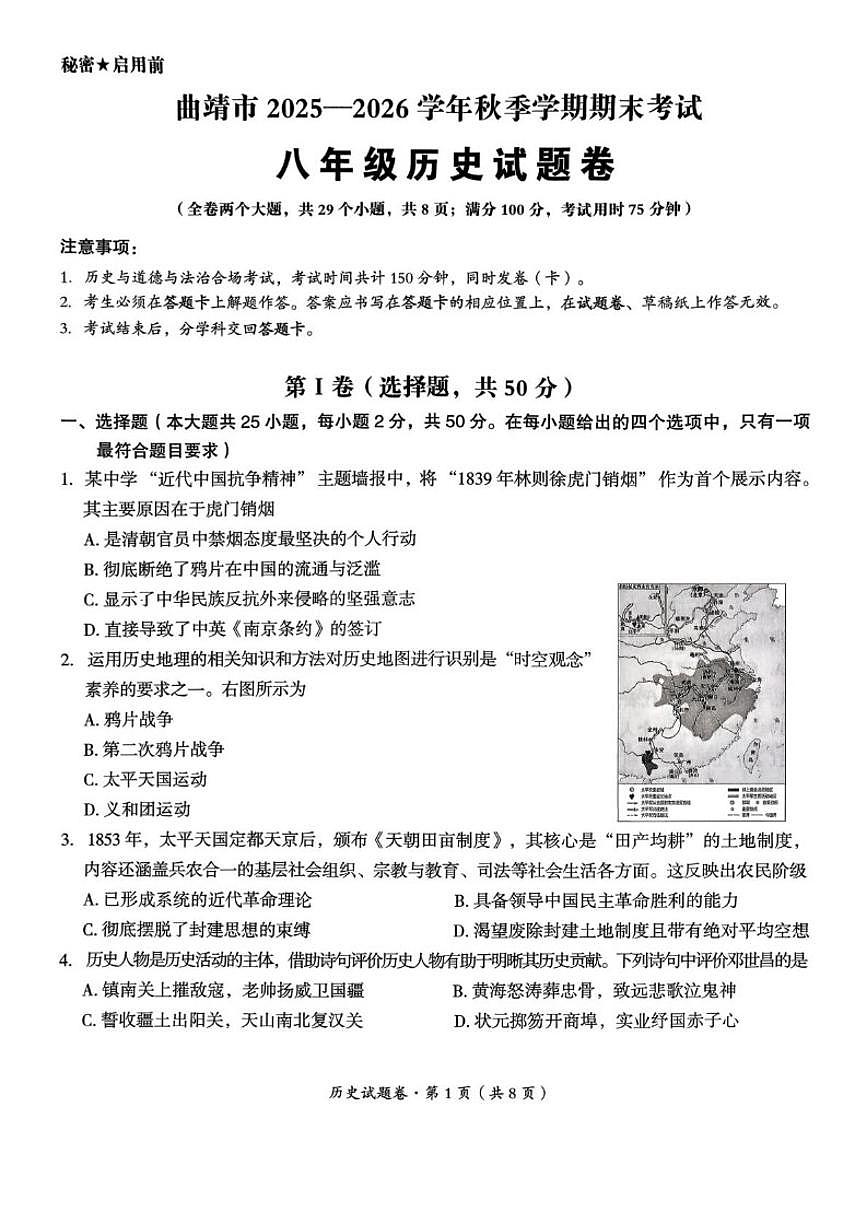 2025-2026学年云南省曲靖市上学期期末八年级历史试卷（含答案）第1页