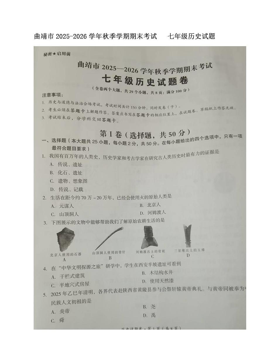 2025-2026学年云南省曲靖市秋季学期期末考试七年级上历史试题（含答案）第1页