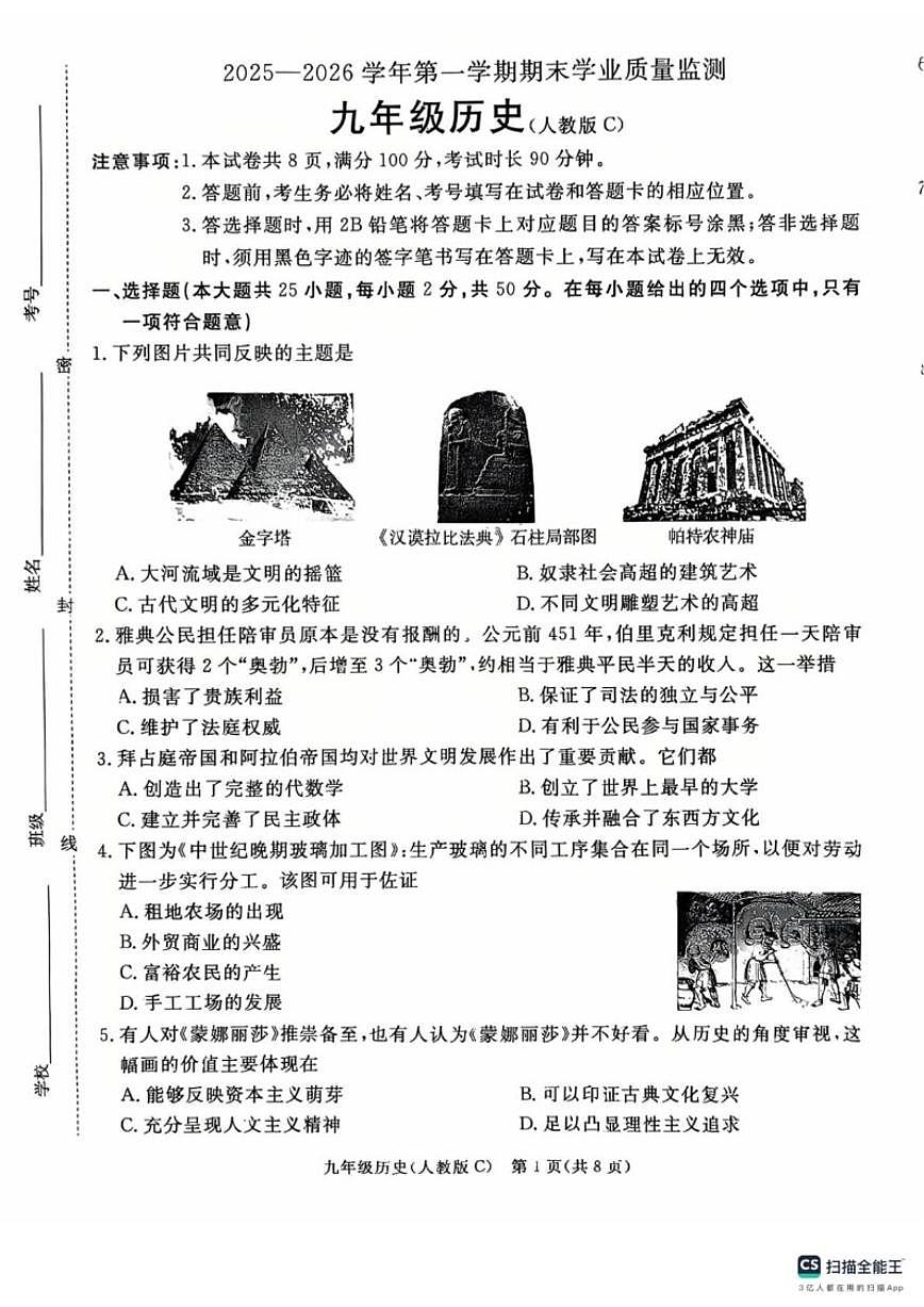 2025-2026学年河北省承德市承德县九年级上学期1月期末历史试题（含答案）第1页