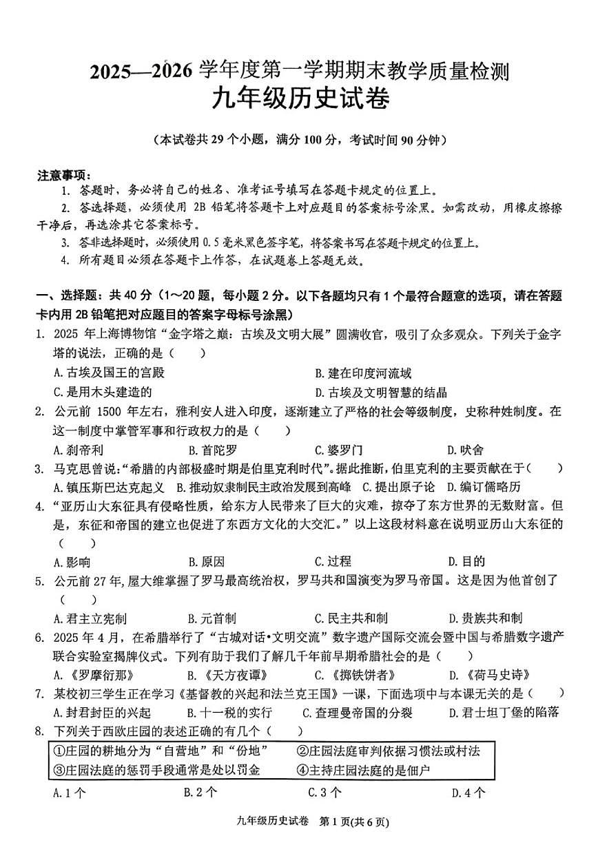 2025-2026学年贵州黔东南第一学期期末质量检测九年级历史试卷（含答案）第1页