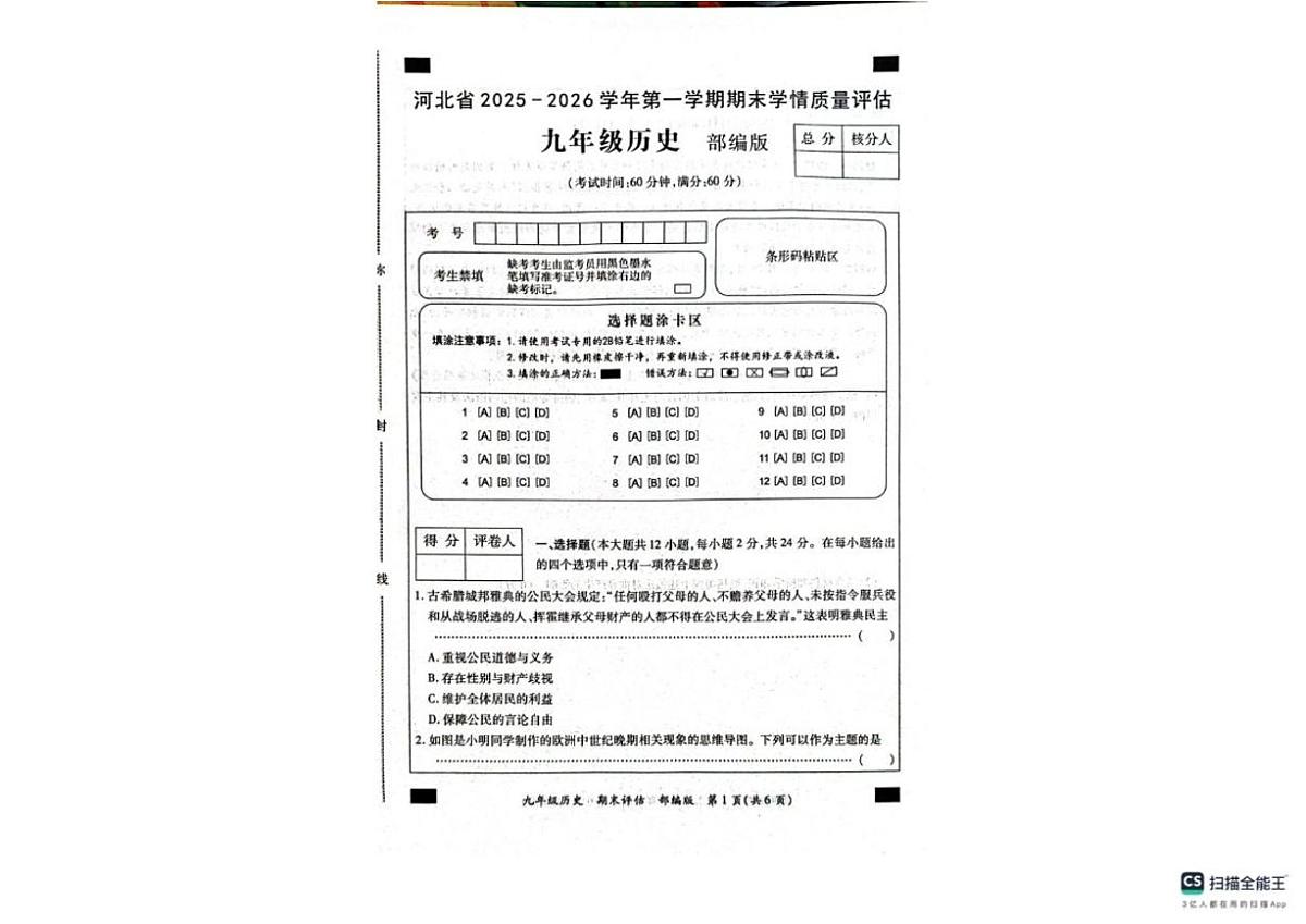 2025-2026学年河北省沧州市南皮县部分校九年级上学期期末考试历史试题（含答案）第1页