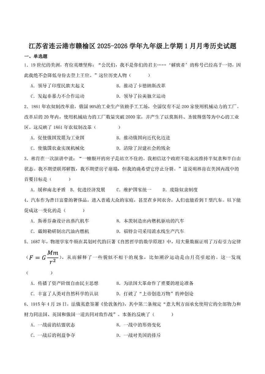 2026届江苏省连云港市赣榆区九年级上学期1月月考历史试卷（含答案）第1页