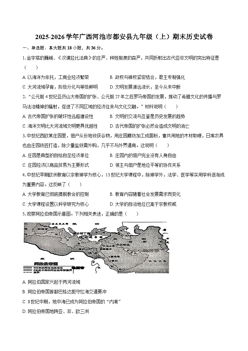 2025-2026学年广西河池市都安县九年级（上）期末历史试卷（含答案）第1页