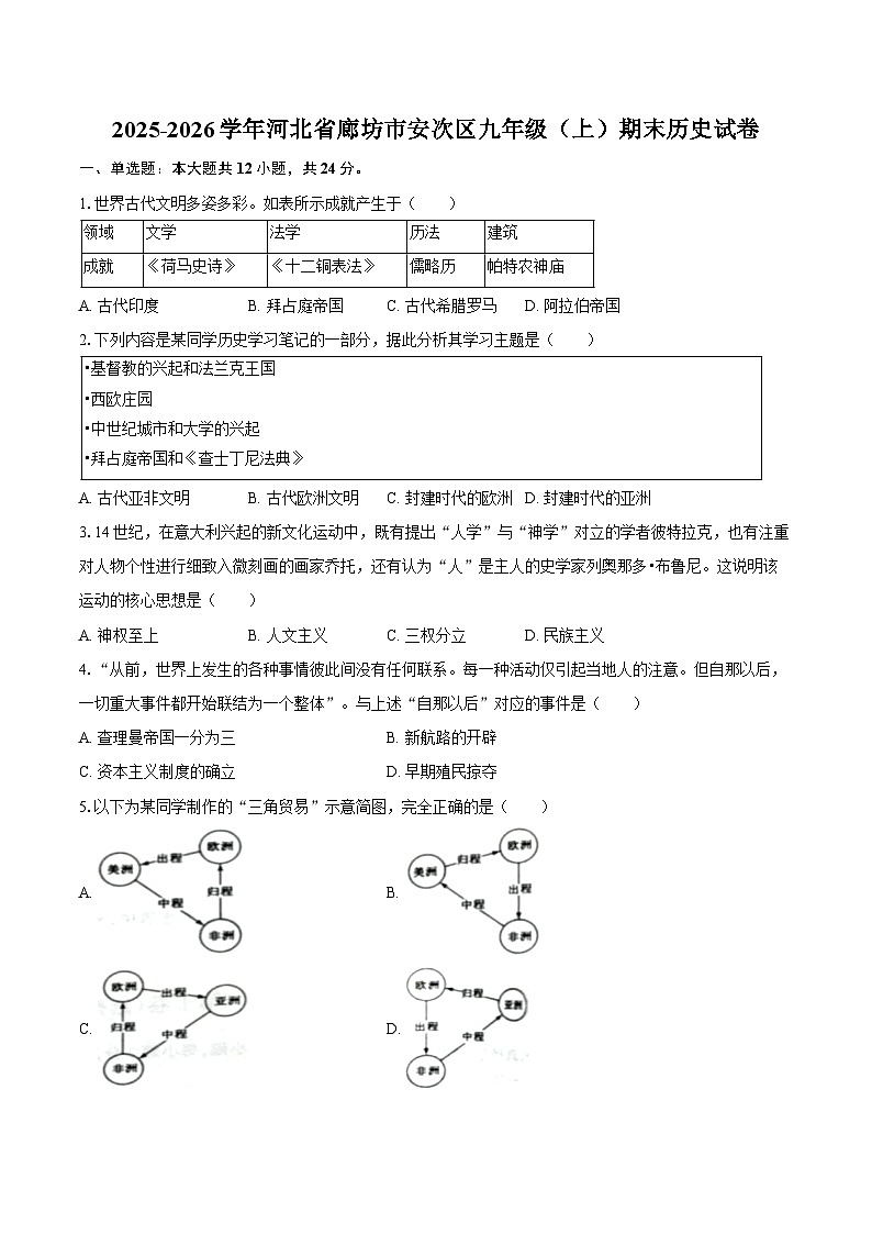 2025-2026学年河北省廊坊市安次区九年级（上）期末历史试卷（含答案）第1页