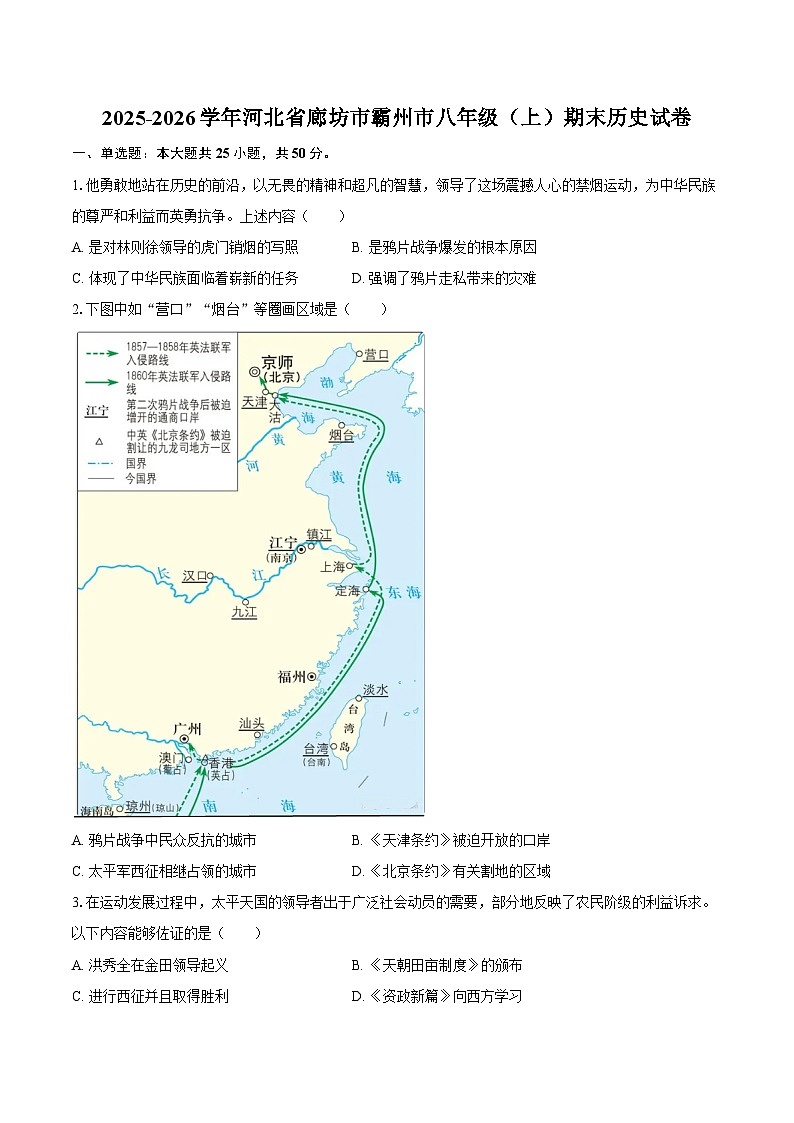 2025-2026学年河北省廊坊市霸州市八年级（上）期末历史试卷（含答案）第1页
