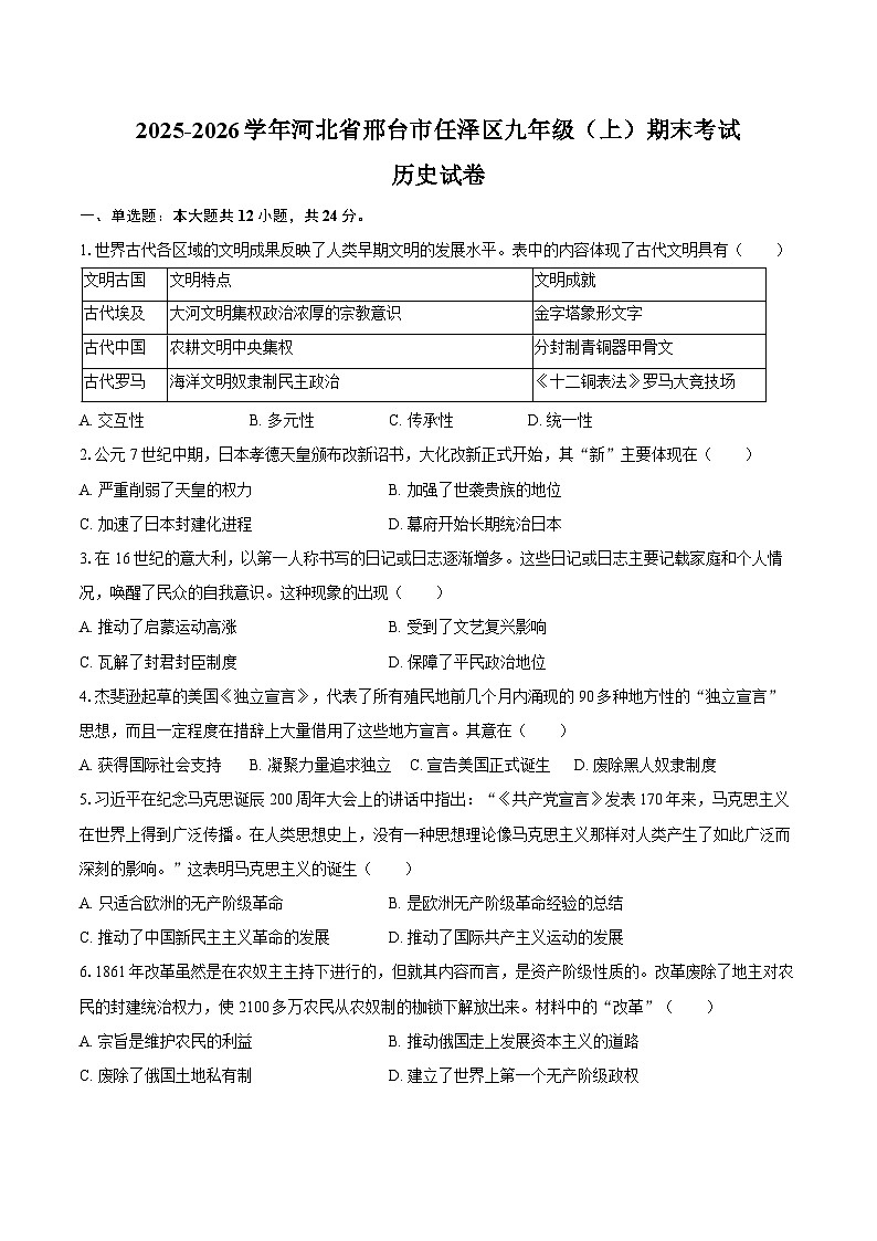 2025-2026学年河北省邢台市任泽区九年级（上）期末历史试卷（含答案）第1页