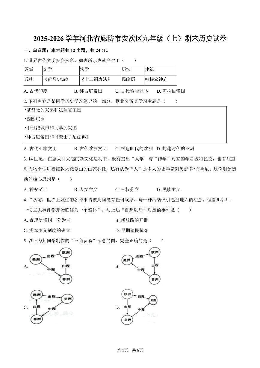 2025-2026学年河北省廊坊市安次区九年级（上）期末历史试卷（含答案）第1页