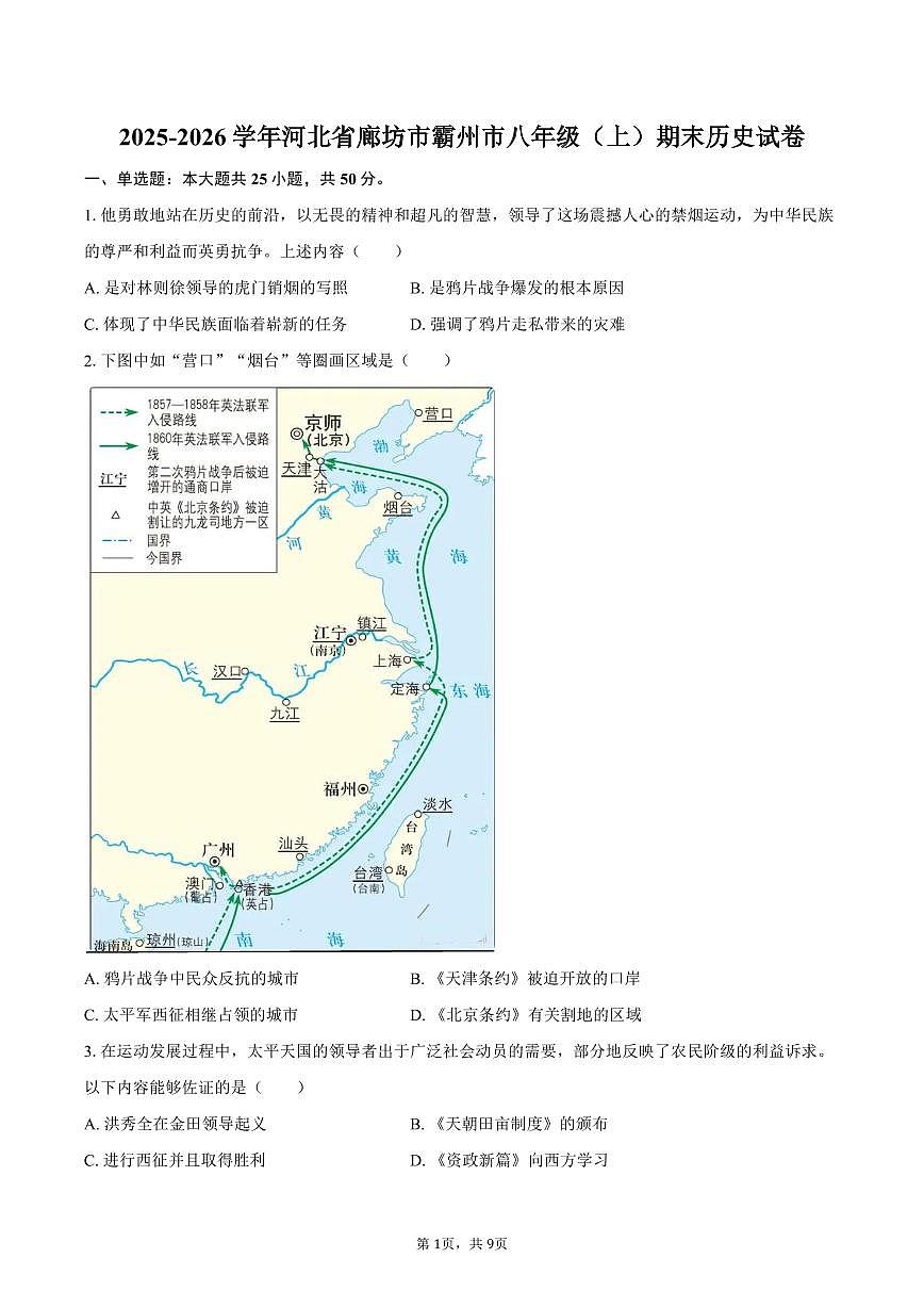 2025-2026学年河北省廊坊市霸州市八年级（上）期末历史试卷（含答案）第1页