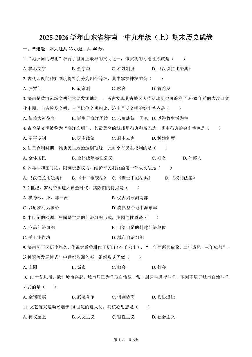 2025-2026学年山东省济南一中九年级（上）期末历史试卷（含答案）第1页