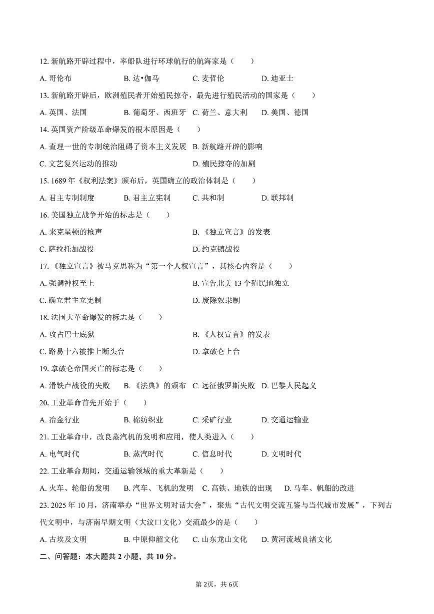 2025-2026学年山东省济南一中九年级（上）期末历史试卷（含答案）第2页