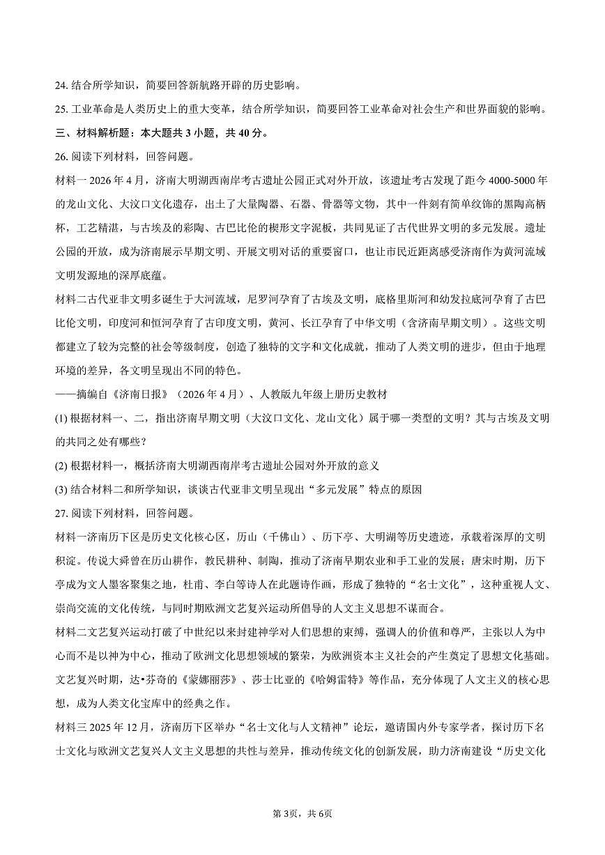 2025-2026学年山东省济南一中九年级（上）期末历史试卷（含答案）第3页
