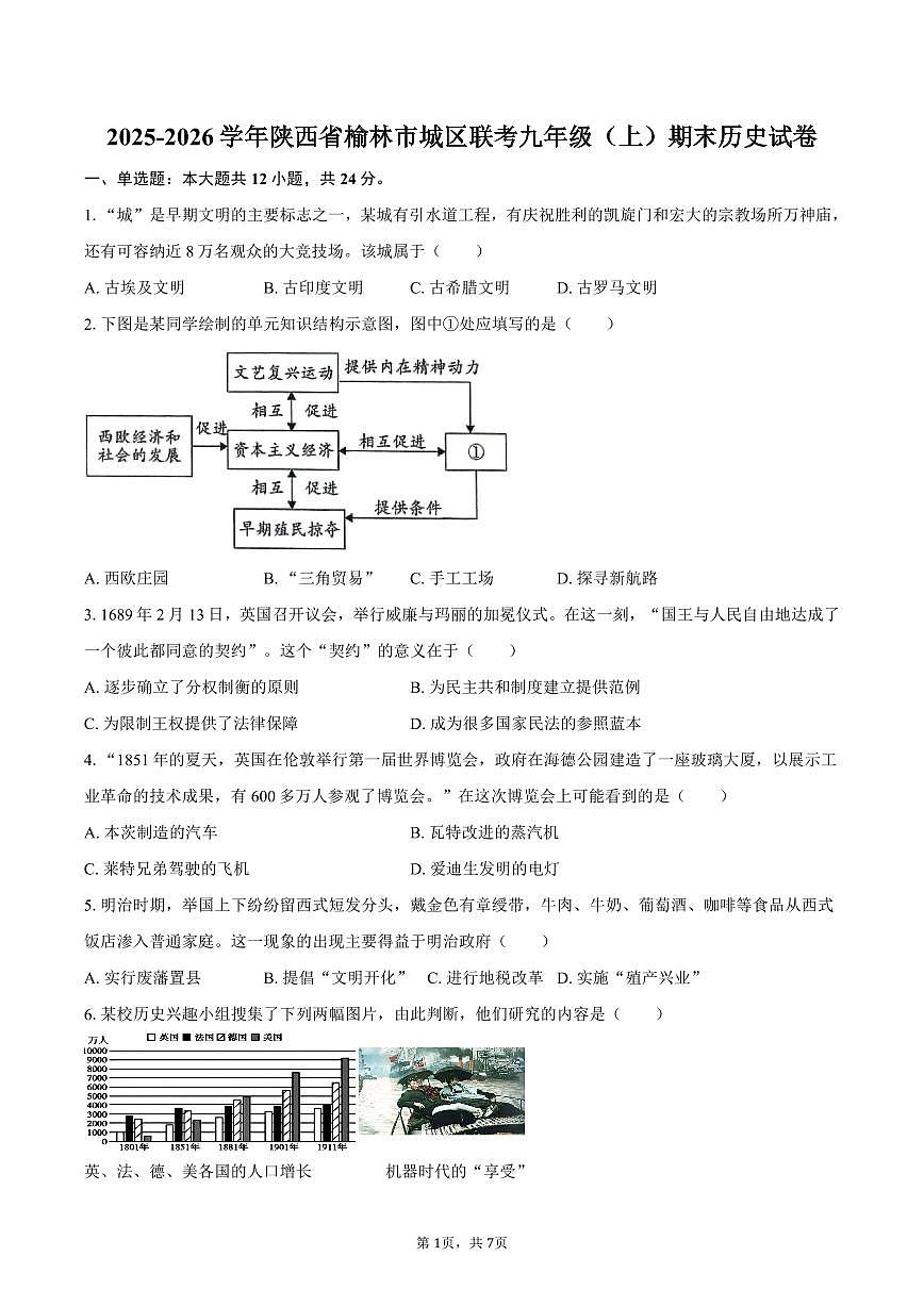 2025-2026学年陕西省榆林市城区联考九年级（上）期末历史试卷（含答案）第1页