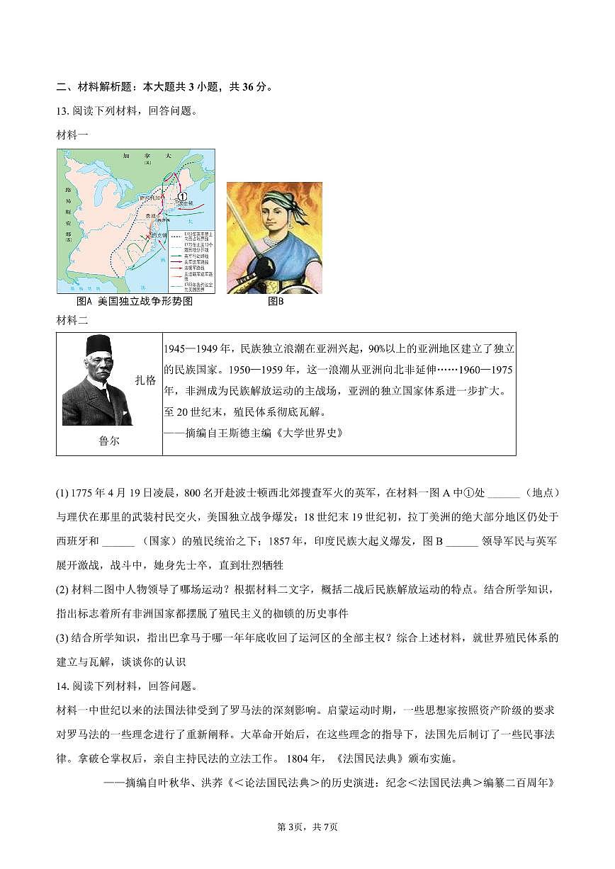 2025-2026学年陕西省榆林市城区联考九年级（上）期末历史试卷（含答案）第3页